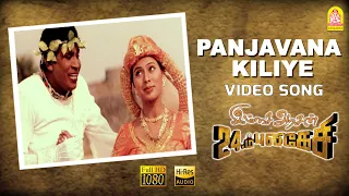 Panjavarna Kiliye - HD Video Song | Imsai Arasan 23am Pulikesi | Vadivelu | Sabesh - Murali