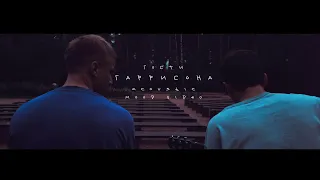 Гости Гаррисона - Там, где мой дом (Acoustic mood video)