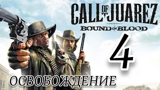 Call of Juarez  Bound in Blood Прохождение - Часть 4: ОСВОБОЖДЕНИЕ