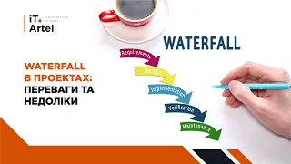 Методологія Waterfall: плюси та мінуси