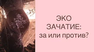 ЭКО зачатие: за и против. Астролог о причинах возникновения бесплодия и возможности усыновления.