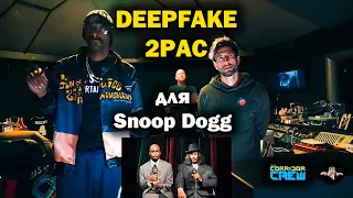 Snoop Dogg попросил Corridor сделать Deepfake Тупака Шакура