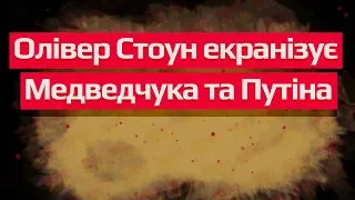 Олівер Стоун екранізує Медведчука та Путіна