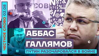 ПУТИН РАЗОЧАРОВАЛСЯ В ВОЙНЕ🎙ЧЕСТНОЕ СЛОВО С АББАСОМ ГАЛЛЯМОВЫМ