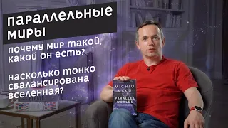 Параллельные миры / Parallel Worlds by Michio Kaku