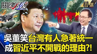 Wu laughed: Some people in Taiwan are eager to unify. Is this the reason why Xi doesn't go to war?!