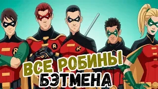 Все Робины и Дети Бэтмена в комиксах DC!