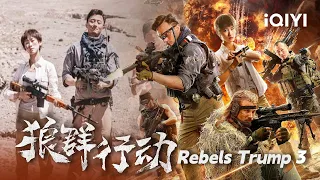 中国女孩遭遇外国恐怖分子绑架 中国特战队展开火线救援！《狼群行动》/ Rebels Trump 3【电影预告 Trailer】Highlight