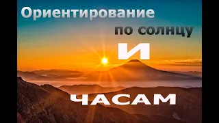 Ориентирование по солнцу и часам