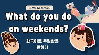 💆💆‍♂ How to ask and answer about weekend activities | 한국어로 주말활동 말하기