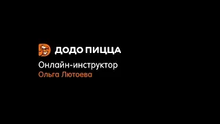 Онлайн-инструктор. Ольга Лютоева. 4 марта 2019