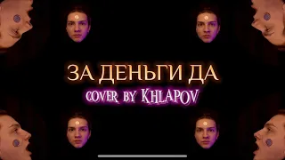 ЗА ДЕНЬГИ ДА (tiktok cover by XΛАPӨV)