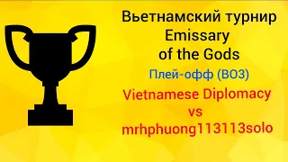 Вьетнамский турнир Emissary of the Gods vs mrhphuong113113solo | Шаблон - Vietnamese Diplomacy