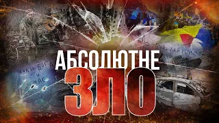 АБСОЛЮТНЕ ЗЛО: Воєнні злочини російської армії