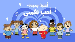 أغنية جديدة من آدم ومشمش - أحب نفسي / NEW Kids song in Arabic by Adam Wa Mishmish - I love myself