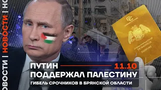 Итоги дня | Путин поддержал Палестину | Гибель срочников в Брянской области