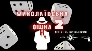 Миколаївська фішка 2 "Руйнівники міфів: останній постріл"