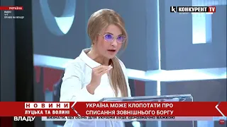 Юлія Тимошенко наголосила про списання зовнішнього боргу у 52 мільярди гривень Україні