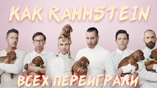 ЗАПРЕЩЕННЫЙ ОБЗОР | RAMMSTEIN 2019 | ИСТОРИЯ СОЗДАНИЯ