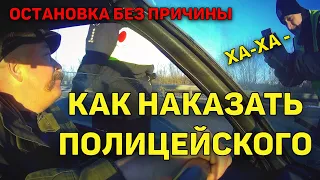 ЗА ОСТАНОВКУ АВТО БЕЗ ПРИЧИНЫ ПОЛИЦЕЙСКИЙ БЫЛ НАКАЗАН РУКОВОДИТЕЛЕМ