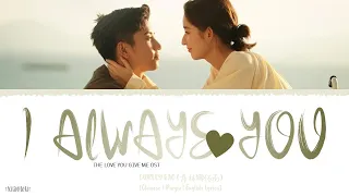 I Always Love You - Curley Gao (希林娜依高)《The Love You Give Me OST》《你给我的喜欢》Lyrics