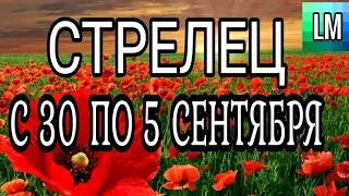 СТРЕЛЕЦ ТАРО ПРОГНОЗ НА НЕДЕЛЮ С 30 ПО 5 СЕНТЯБРЯ | гороскоп сентябрь 2021