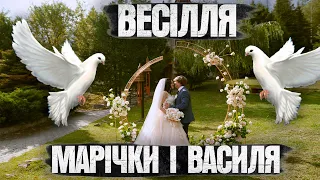 ВЕСІЛЛЯ МАРІЧКИ І ВАСИЛЯ