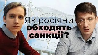 Як росіяни обходять санкції? Роман Стеблівський. Дослідження санкційної політики від Trap Aggressor