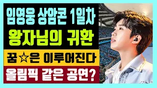 임영웅 상암콘 1일차 왕자님의 귀환 꿈은 이루어진다 올림픽 같은 공연? 축제 당일 현장 생생 리뷰