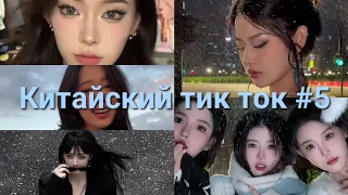 Китайский тик ток #5/ 抖音/ 美丽的女孩/ красивые девушки