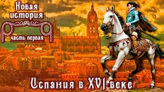 Испания в XVI веке (рус.) Новая история