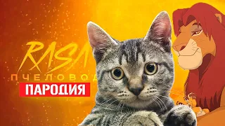 Песня Клип про СИМБА И МУФАСА И КОТИК Rasa - Пчеловод ПАРОДИЯ / Король Лев