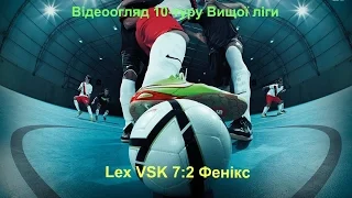 Відеоогляд 10-го туру Вищої ліги: Lex VSK 7:2 Фенікс