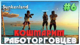 Sunkenland РЕЙДИМ РАБОТОРГОВЦЕВ #6