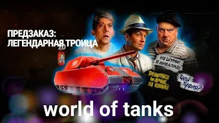 Легендарная троица ПРЕДЗАКАЗ world of tanks + красный кабриолет