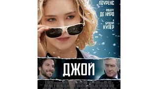 Джой 2016 трейлер русский | Filmerx.Ru
