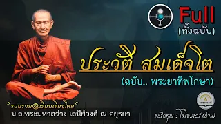 "ประวัติสมเด็จโต" ( Full ) ชีวิต ข้อวัตร คำสอน & บทสวดศักดิ์สิทธิ์ ฯลฯ : ฉบับพระยาทิพโกษา