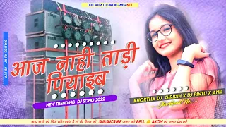 Aaj Nahi Tadi Piyab 😍 ( Khortha Dj Song) Tapori Vs Tapa Tap Mix 😎 Khortha Dj x Pintu X Anil As Mix