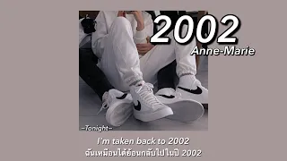 [THAISUB|แปลไทย] 2002 - Anne-Marie (Lyrics)