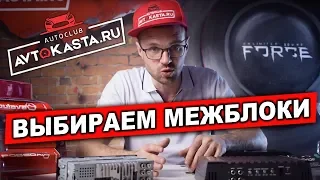 ОБЗОР МЕЖБЛОКОВ и Аксессуаров в магазине Автокаста