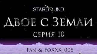 Starbound. Двое с Земли #10 - Космо-маршрутка