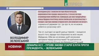 Демарш КСУ - прояв змови старої еліти проти Президента, - Зеленський