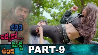 Veediki Yekkado Macha Undhi Full Movie Part 9/11| Latest Telugu Movies | Vimal | Ashna Zaveri