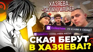 К SKYWHYWALKER'Y ЗАШЕЛ НА СТРИМ ИЛЬЯ EXILE / ВОЗЬМУТ В ХАЗЯЕВА!? #skywhywalker #csgo #cs #faceit