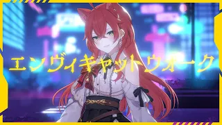 【歌ってみた】エンヴィキャットウォーク 【獅子堂あかり/にじさんじ】