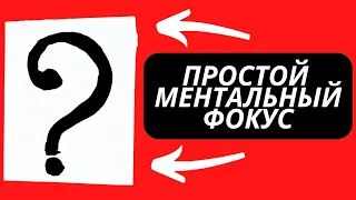 ПРОСТОЙ МЕНТАЛЬНЫЙ ФОКУС С БЛОКНОТОМ КОТОРЫЙ ПОРАЗИТ КАЖДОГО ЗРИТЕЛЯ #обучениефокусам #фокусы