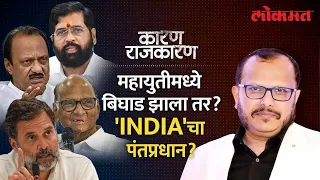 आकड्यांचा खेळ कसा आहे? | Watch 'Karan Rajkaran' With Sunjay Awate | Maharashtra Lok Sabha Seats