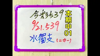 ★本期中01★【今彩539】9月21日(四)水獨支 二中一 #539