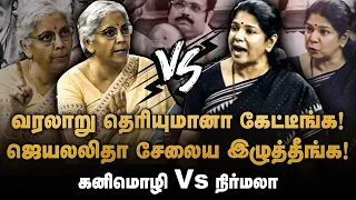 நாடாளுமன்றத்தில் மோதிக் கொண்ட கனிமொழி Vs நிர்மலா | Kanimozhi Vs Nirmala Sitharaman - Angry debate