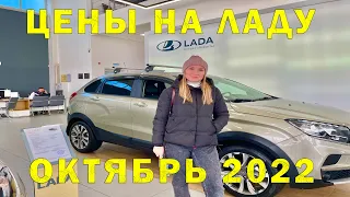 Цены на Ладу ( октябрь 2022 г.)